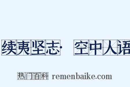 续夷坚志·空中人语是什么意思的图片